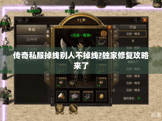 传奇私服掉线别人不掉线?独家修复攻略来了 传奇私服掉线别人不掉线?独家修复攻略来了