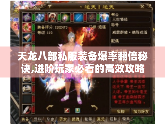 天龙八部私服装备爆率翻倍秘诀,进阶玩家必看的高效攻略 天龙八部私服装备爆率翻倍秘诀,进阶玩家必看的高效攻略