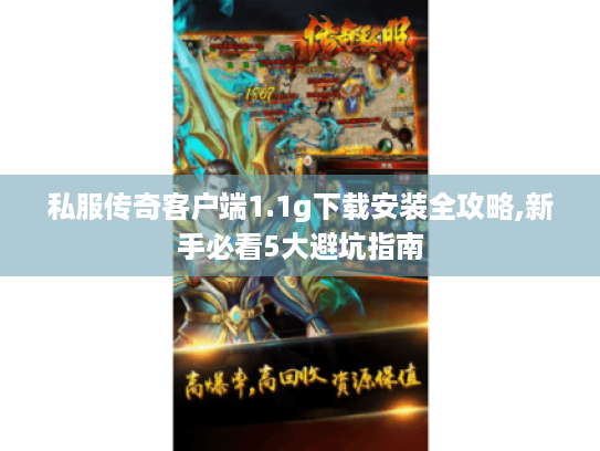 私服传奇客户端1.1g下载安装全攻略,新手必看5大避坑指南