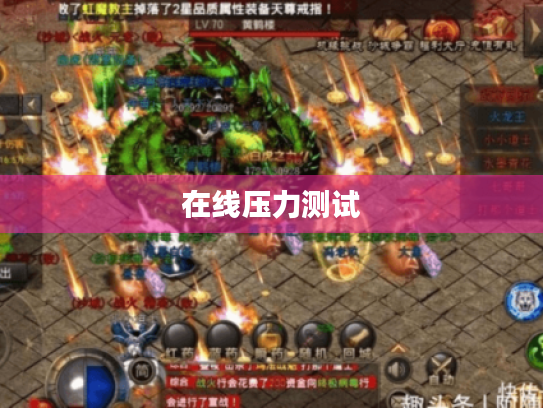 在线压力测试 在线压力测试