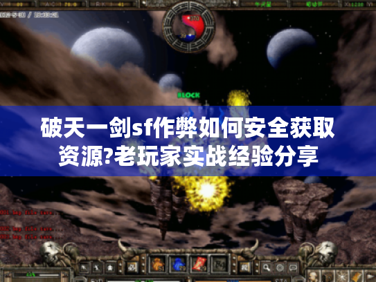 破天一剑sf作弊如何安全获取资源?老玩家实战经验分享