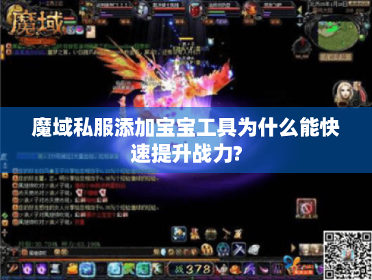 魔域私服添加宝宝工具为什么能快速提升战力? 魔域私服添加宝宝工具为什么能快速提升战力?