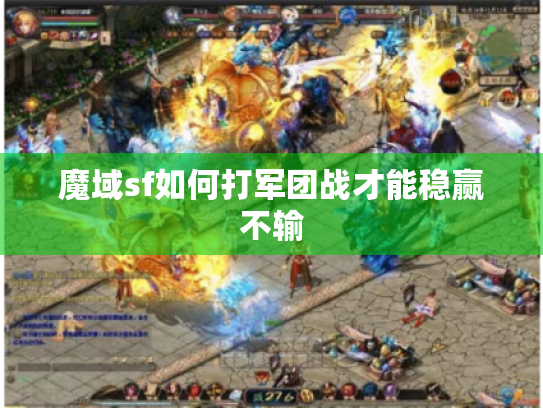 魔域sf如何打军团战才能稳赢不输 魔域sf如何打军团战才能稳赢不输