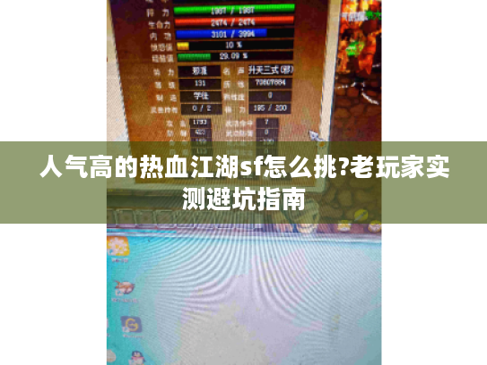 人气高的热血江湖sf怎么挑?老玩家实测避坑指南