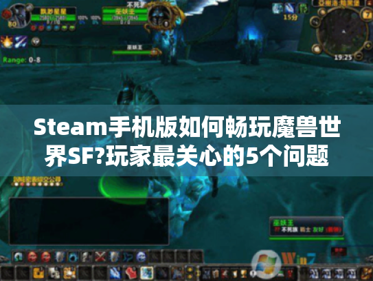 Steam手机版如何畅玩魔兽世界SF?玩家最关心的5个问题 Steam手机版如何畅玩魔兽世界SF?玩家最关心的5个问题