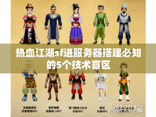 热血江湖sf进服务器搭建必知的5个技术盲区