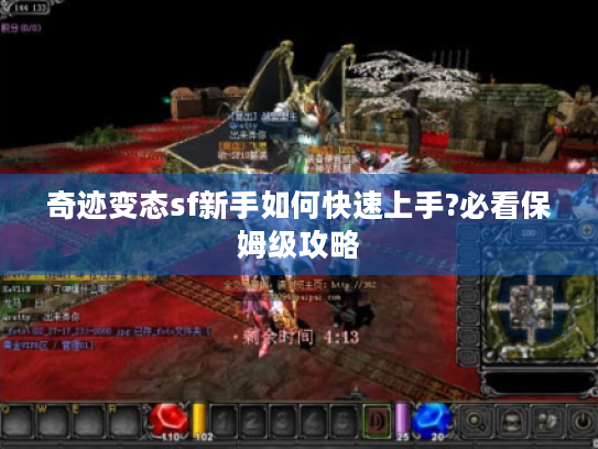 奇迹变态sf新手如何快速上手?必看保姆级攻略 奇迹变态sf新手如何快速上手?必看保姆级攻略