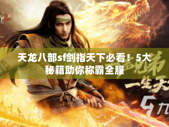 天龙八部sf剑指天下必看!5大秘籍助你称霸全服 天龙八部sf剑指天下必看!5大秘籍助你称霸全服