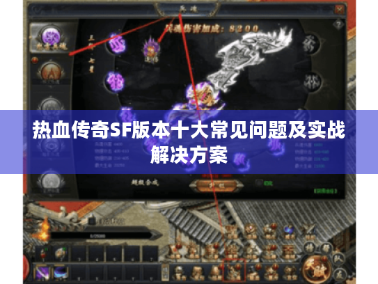 热血传奇SF版本十大常见问题及实战解决方案