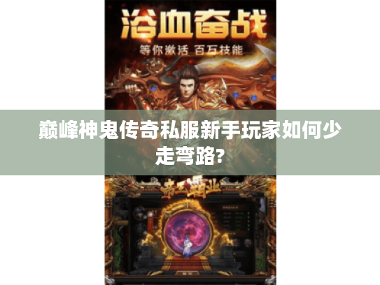 巅峰神鬼传奇私服新手玩家如何少走弯路?