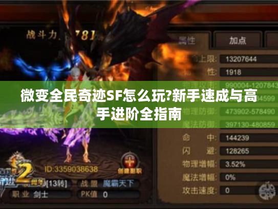 微变全民奇迹SF怎么玩?新手速成与高手进阶全指南 微变全民奇迹SF怎么玩?新手速成与高手进阶全指南