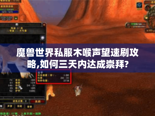 魔兽世界私服木喉声望速刷攻略,如何三天内达成崇拜? 魔兽世界私服木喉声望速刷攻略,如何三天内达成崇拜?