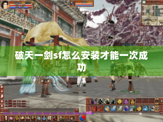 破天一剑sf怎么安装才能一次成功