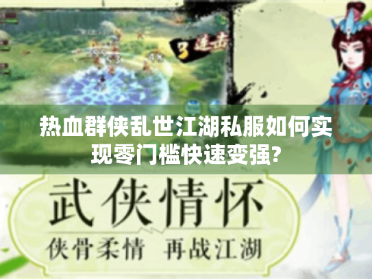 热血群侠乱世江湖私服如何实现零门槛快速变强? 热血群侠乱世江湖私服如何实现零门槛快速变强?