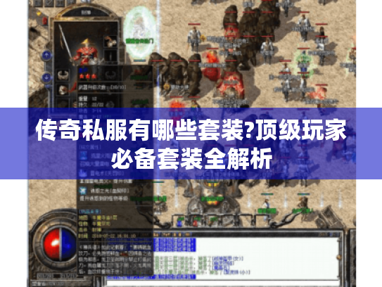 传奇私服有哪些套装?顶级玩家必备套装全解析 传奇私服有哪些套装?顶级玩家必备套装全解析