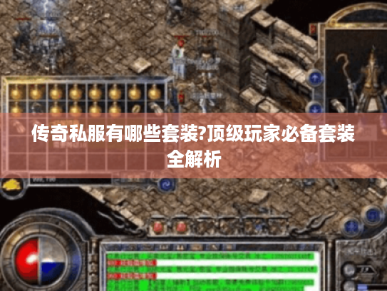 传奇私服有哪些套装?顶级玩家必备套装全解析 传奇私服有哪些套装?顶级玩家必备套装全解析