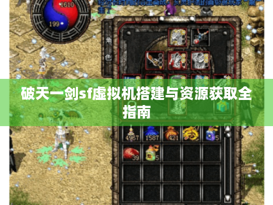 破天一剑sf虚拟机搭建与资源获取全指南