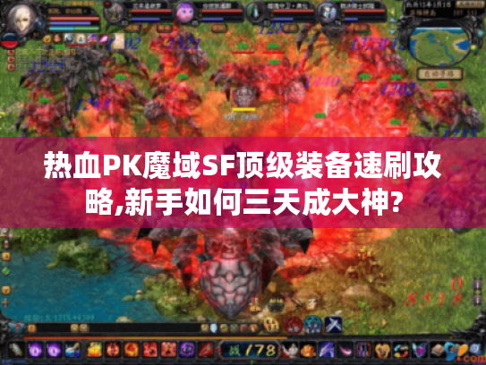 热血PK魔域SF顶级装备速刷攻略,新手如何三天成大神? 热血PK魔域SF顶级装备速刷攻略,新手如何三天成大神?