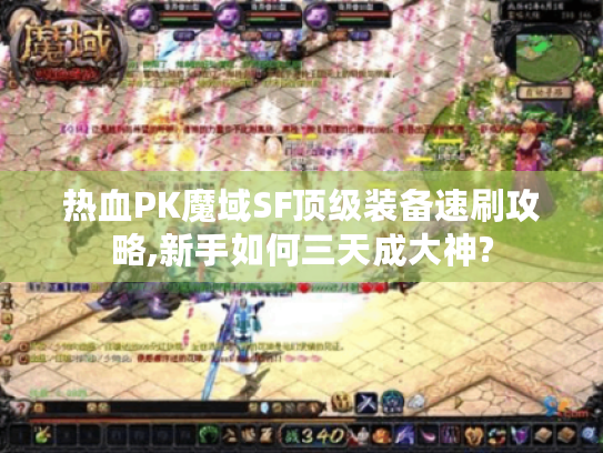 热血PK魔域SF顶级装备速刷攻略,新手如何三天成大神? 热血PK魔域SF顶级装备速刷攻略,新手如何三天成大神?