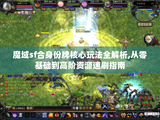 魔域sf合身份牌核心玩法全解析,从零基础到高阶资源速刷指南 魔域sf合身份牌核心玩法全解析,从零基础到高阶资源速刷指南