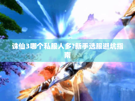 诛仙3哪个私服人多?新手选服避坑指南 诛仙3哪个私服人多?新手选服避坑指南