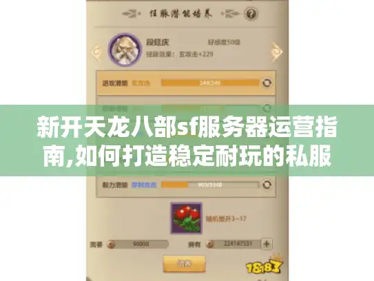 新开天龙八部sf服务器运营指南,如何打造稳定耐玩的私服?