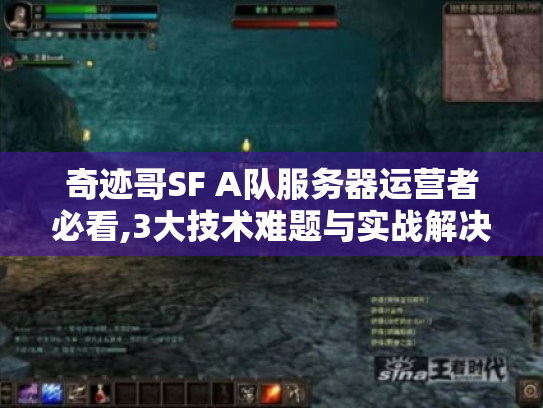 奇迹哥SF A队服务器运营者必看,3大技术难题与实战解决方案