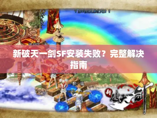 新破天一剑SF安装失败？完整解决指南