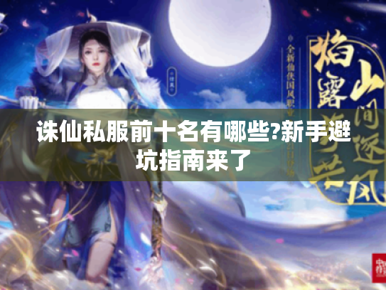 诛仙私服前十名有哪些?新手避坑指南来了