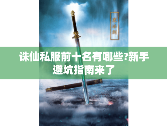 诛仙私服前十名有哪些?新手避坑指南来了