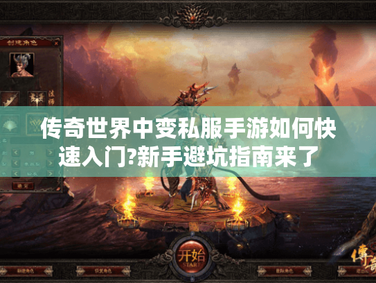 传奇世界中变私服手游如何快速入门?新手避坑指南来了 传奇世界中变私服手游如何快速入门?新手避坑指南来了