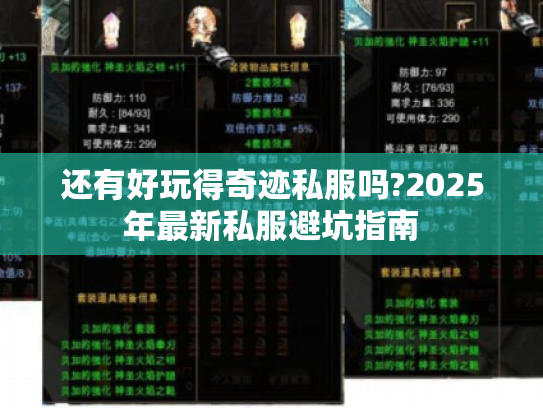 还有好玩得奇迹私服吗?2025年最新私服避坑指南 还有好玩得奇迹私服吗?2025年最新私服避坑指南