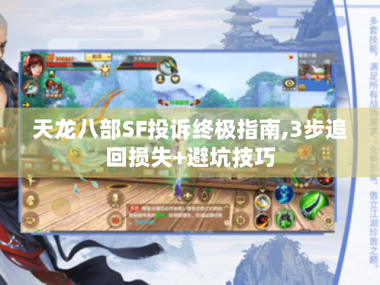 天龙八部SF投诉终极指南,3步追回损失+避坑技巧