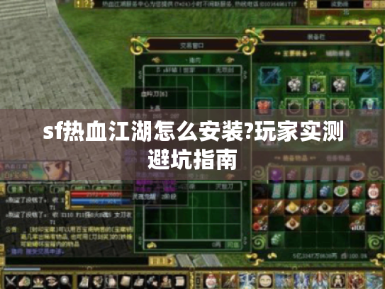 sf热血江湖怎么安装?玩家实测避坑指南 sf热血江湖怎么安装?玩家实测避坑指南