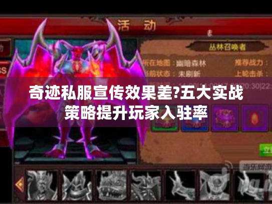 奇迹私服宣传效果差?五大实战策略提升玩家入驻率 奇迹私服宣传效果差?五大实战策略提升玩家入驻率