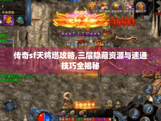 传奇sf天将塔攻略,三层隐藏资源与速通技巧全揭秘