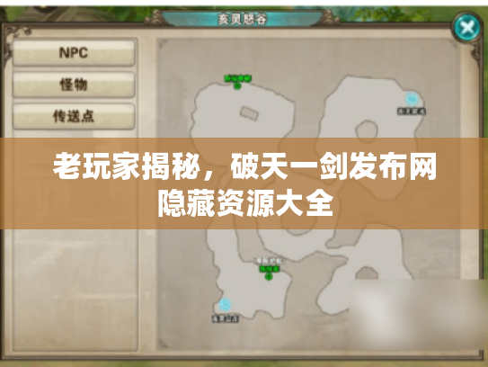 老玩家揭秘，破天一剑发布网隐藏资源大全