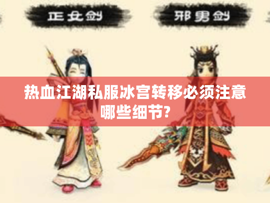 热血江湖私服冰宫转移必须注意哪些细节? 热血江湖私服冰宫转移必须注意哪些细节?