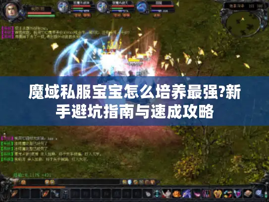 魔域私服宝宝怎么培养最强?新手避坑指南与速成攻略