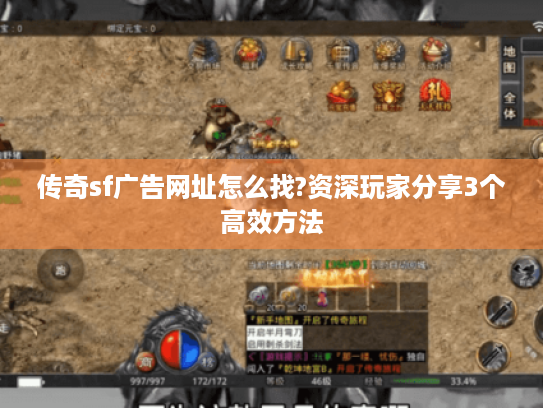传奇sf广告网址怎么找?资深玩家分享3个高效方法 传奇sf广告网址怎么找?资深玩家分享3个高效方法