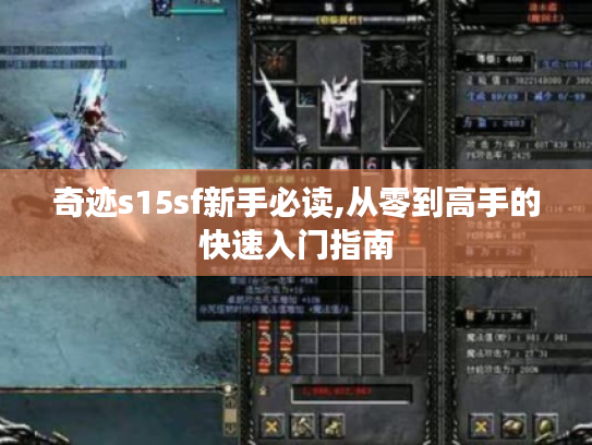 奇迹s15sf新手必读,从零到高手的快速入门指南 奇迹s15sf新手必读,从零到高手的快速入门指南