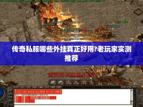 传奇私服哪些外挂真正好用?老玩家实测推荐
