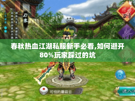 春秋热血江湖私服新手必看,如何避开80%玩家踩过的坑