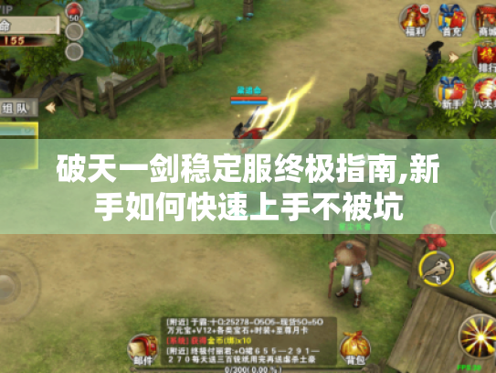 破天一剑稳定服终极指南,新手如何快速上手不被坑 破天一剑稳定服终极指南,新手如何快速上手不被坑