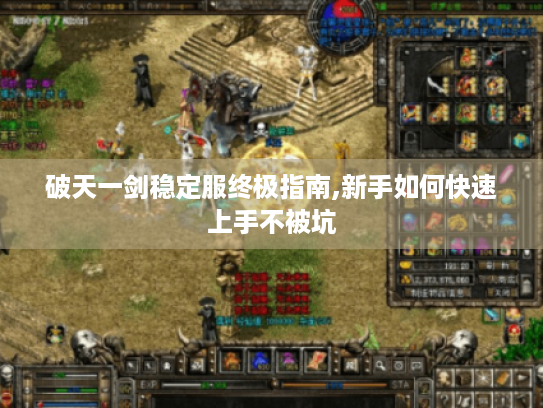 破天一剑稳定服终极指南,新手如何快速上手不被坑 破天一剑稳定服终极指南,新手如何快速上手不被坑