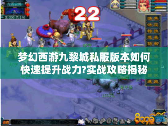 梦幻西游九黎城私服版本如何快速提升战力?实战攻略揭秘