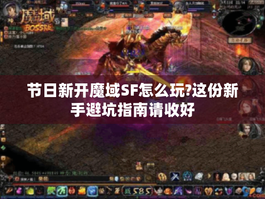 节日新开魔域SF怎么玩?这份新手避坑指南请收好 节日新开魔域SF怎么玩?这份新手避坑指南请收好