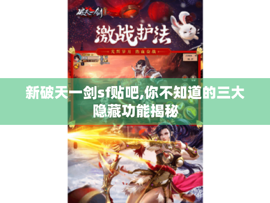 新破天一剑sf贴吧,你不知道的三大隐藏功能揭秘