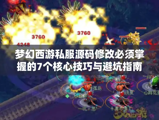 梦幻西游私服源码修改必须掌握的7个核心技巧与避坑指南