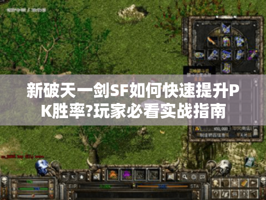 新破天一剑SF如何快速提升PK胜率?玩家必看实战指南